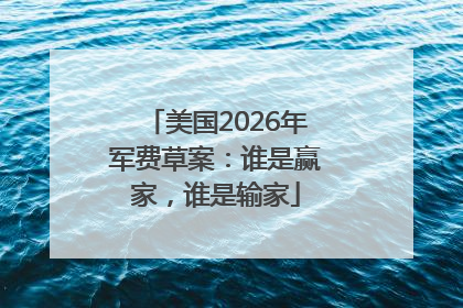 美国2026年军费草案：谁是赢家，谁是输家