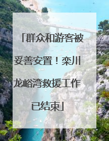 群众和游客被妥善安置！栾川龙峪湾救援工作已结束