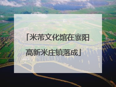 米芾文化馆在襄阳高新米庄镇落成