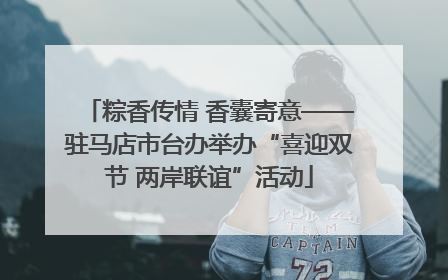 粽香传情 香囊寄意——驻马店市台办举办“喜迎双节 两岸联谊”活动