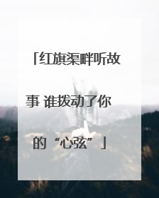 红旗渠畔听故事 谁拨动了你的“心弦”