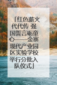 红色薪火代代传 强国誓言砺童心——金寨现代产业园区实验学校举行分批入队仪式