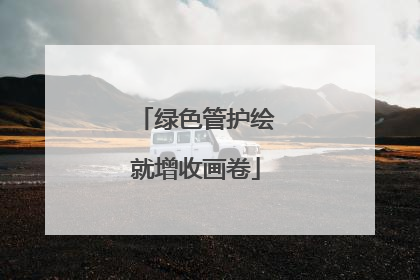 绿色管护绘就增收画卷