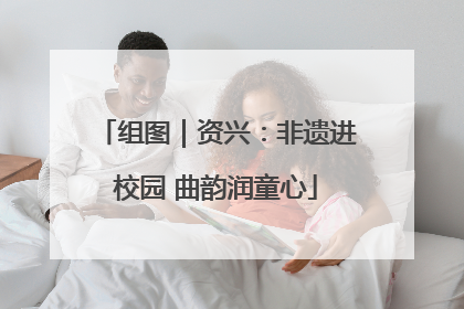 组图｜资兴：非遗进校园 曲韵润童心