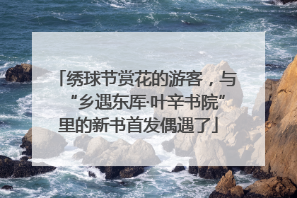 绣球节赏花的游客，与“乡遇东厍·叶辛书院”里的新书首发偶遇了