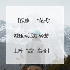 保康：“花式”减压添活力 轻装上阵“战”高考
