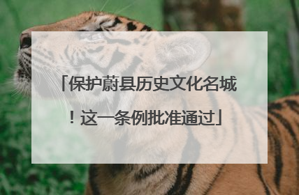 保护蔚县历史文化名城！这一条例批准通过