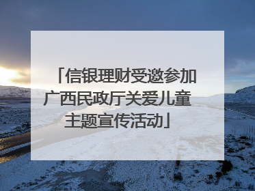 信银理财受邀参加广西民政厅关爱儿童主题宣传活动