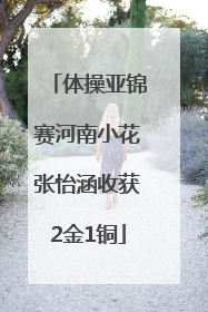 体操亚锦赛河南小花张怡涵收获2金1铜