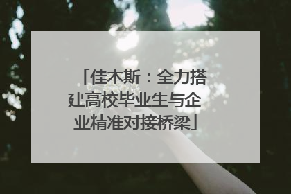 佳木斯：全力搭建高校毕业生与企业精准对接桥梁