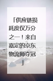 供应链损耗度仅万分之一！来自嘉定的京东物流师夺冠