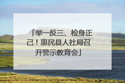 举一反三、检身正己！惠民县人社局召开警示教育会