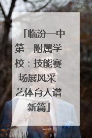 临汾一中第一附属学校：技能赛场展风采 艺体育人谱新篇