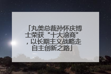 丸美总裁孙怀庆博士荣获“十大渝商”，以长期主义战略走自主创新之路