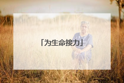 为生命接力