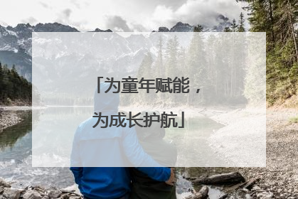 为童年赋能，为成长护航