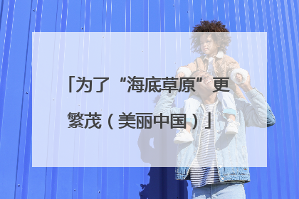 为了“海底草原”更繁茂（美丽中国）