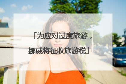 为应对过度旅游，挪威将征收旅游税