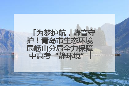 为梦护航，静音守护！青岛市生态环境局崂山分局全力保障中高考“静环境”
