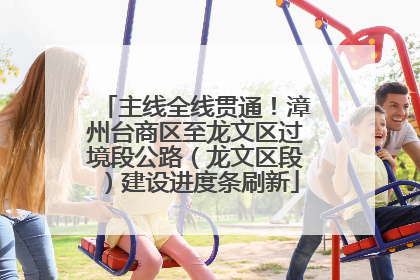 主线全线贯通！漳州台商区至龙文区过境段公路（龙文区段）建设进度条刷新