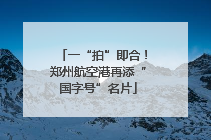 一“拍”即合！郑州航空港再添“国字号”名片