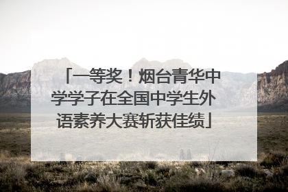一等奖！烟台青华中学学子在全国中学生外语素养大赛斩获佳绩