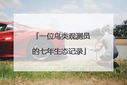 一位鸟类观测员的七年生态记录