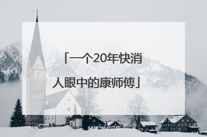 一个20年快消人眼中的康师傅