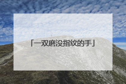 一双磨没指纹的手