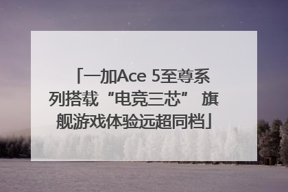 一加Ace 5至尊系列搭载“电竞三芯” 旗舰游戏体验远超同档