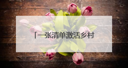一张清单激活乡村文明密码 月庄村移风易俗吹起新风