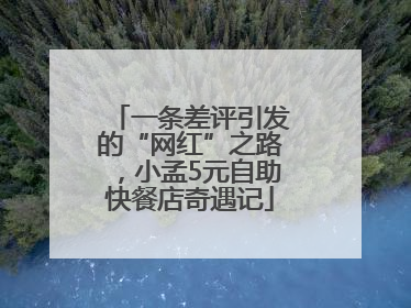 一条差评引发的“网红”之路，小孟5元自助快餐店奇遇记