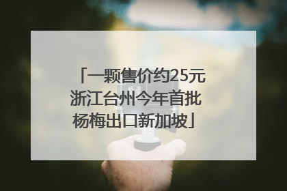 一颗售价约25元 浙江台州今年首批杨梅出口新加坡