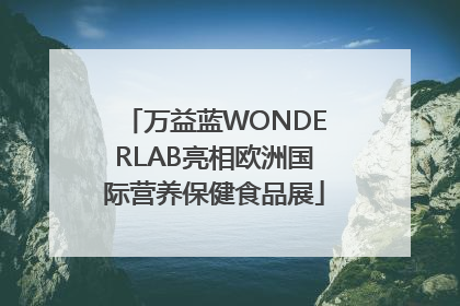 万益蓝WONDERLAB亮相欧洲国际营养保健食品展