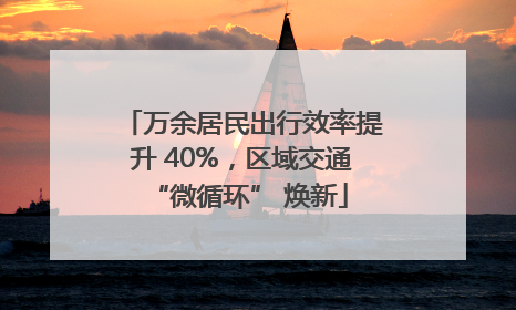 万余居民出行效率提升 40%，区域交通 “微循环” 焕新