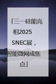 三一硅能亮相2025 SNEC展，智能微网成焦点