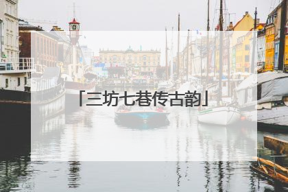 三坊七巷传古韵