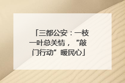 三都公安：一枝一叶总关情，“敲门行动”暖民心