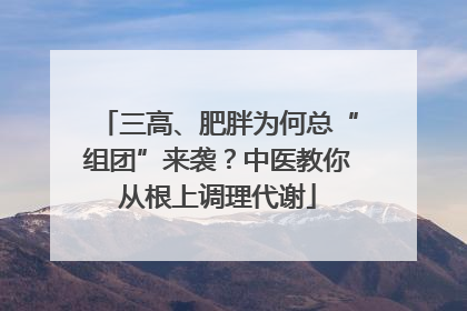 三高、肥胖为何总“组团”来袭？中医教你从根上调理代谢