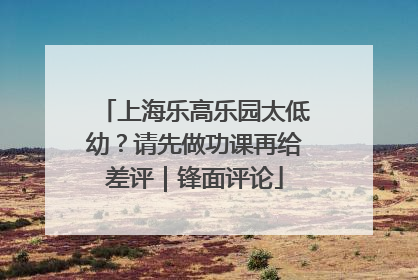 上海乐高乐园太低幼？请先做功课再给差评｜锋面评论