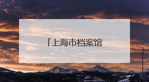 上海市档案馆发布抗战珍档