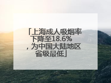 上海成人吸烟率下降至18.6%，为中国大陆地区省级最低
