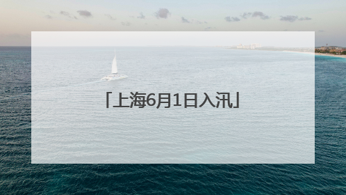 上海6月1日入汛