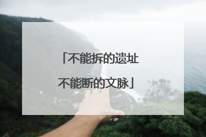 不能拆的遗址 不能断的文脉