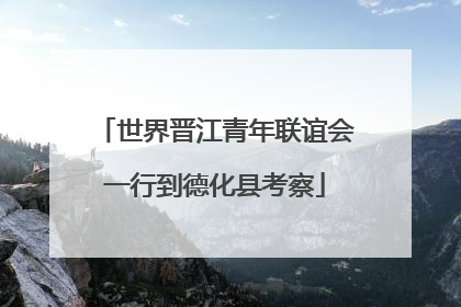 世界晋江青年联谊会一行到德化县考察