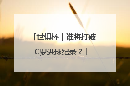 世俱杯｜谁将打破C罗进球纪录？