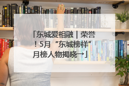 东城爱相融｜荣誉！5月“东城榜样”月榜人物揭晓→