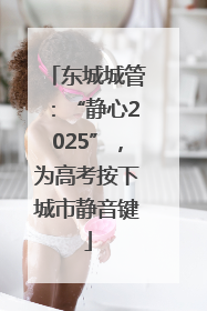 东城城管：“静心2025”，为高考按下城市静音键