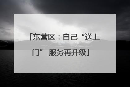 东营区：自己“送上门” 服务再升级