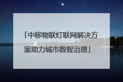 中移物联灯联网解决方案助力城市数智治理